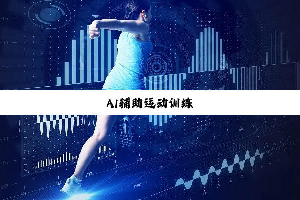 AI辅助运动训练