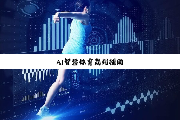 AI智慧体育裁判辅助 AI智慧体育裁判辅助