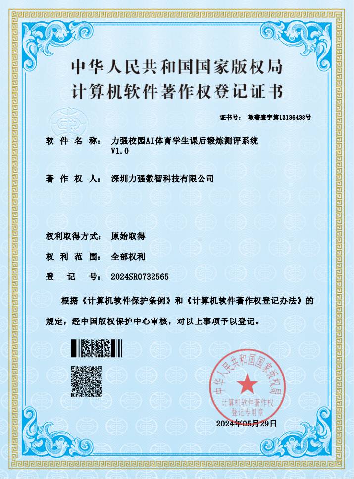 【软著】乐鱼体育校园AI体育学生课后锻炼测评系统