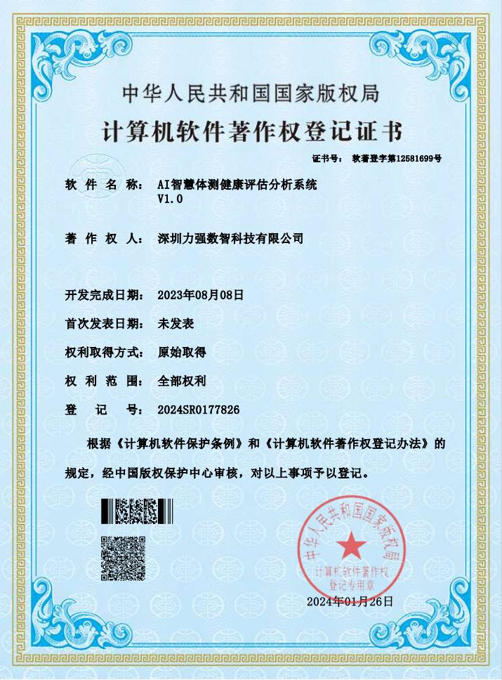 【软著】AI智慧体测评估系统 【软著】AI智慧体测评估系统